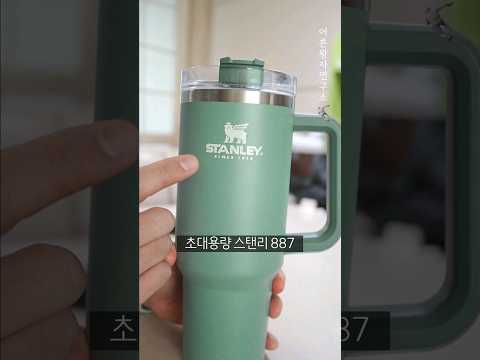 4,500원짜리 스탠리 텀블러가 있다꼬?!