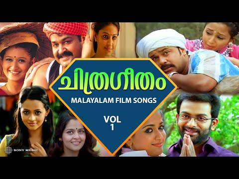 ചിത്രഗീതം Vol 1 | Malayalam Film Songs