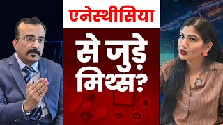 एनेस्थीसिया से जुड़े म‍िथ्‍स Myths related to anesthesia