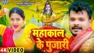 #Video | महाकाल के पुजारी | Pramod Premi Yadav का नया सुपरहिट काँवर गीत | Bolbam Geet 2025