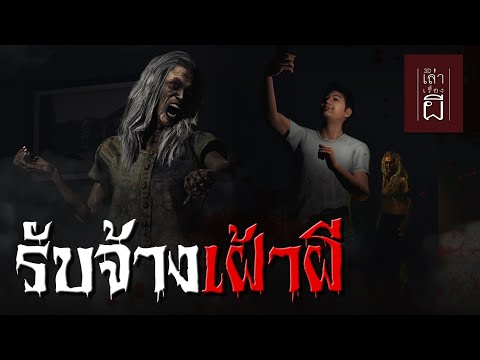 เล่าเรื่องผี 3D | EP.258 รับจ้างเฝ้าผี