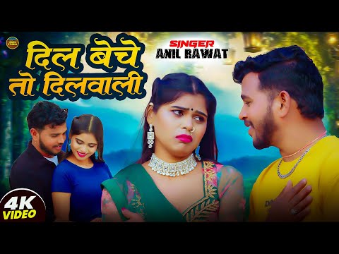Video | दिल बेचे तो दिलवाली | Anil Rawat | Dil Beche To Dilwal| | New Rajsthani Sad Song 2025