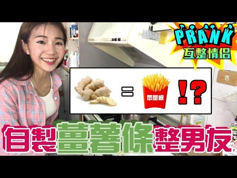 用「薑」製作相似度破表的「薯條」惡整男友！【眾量級CROWD│PRANK互整情侶特輯】