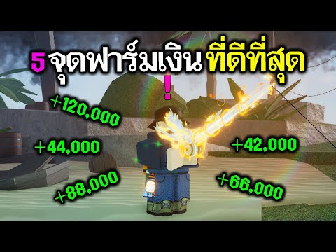 Fisch Roblox : จัดอันดับ 5 จุดฟาร์มเงินที่ดีที่สุด