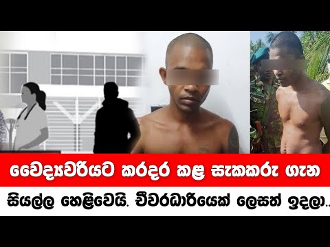 වෛද්‍යවරියට කරදර කළ සැකකරු ගැන සියල්ල හෙළිවෙයි. චීවරධාරියෙක් ලෙසත් ඉදලා..