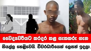 වෛද්‍යවරියට කරදර කළ සැකකරු ගැන සියල්ල හෙළිවෙයි. චීවරධාරියෙක් ලෙසත් ඉදලා..