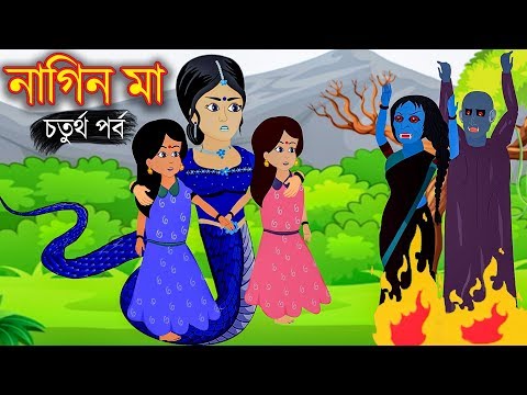 নাগিন মা | Naagin Bangla Cartoon Bengali Fairy Tales Rupkothar Golpo | Emon Squad