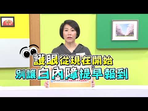 護眼從現在開始 別讓白內障提早報到