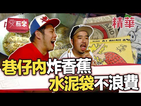 巷仔內炸香蕉沒吃會給別人笑 水泥包真的變包包【週一愛玩客】自由發揮精華｜20120611