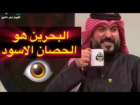 البحريني فهد عبد الرحمن يتحدى علي مجبل : البحرين سيكون الحصان الاسود في خليجي 26