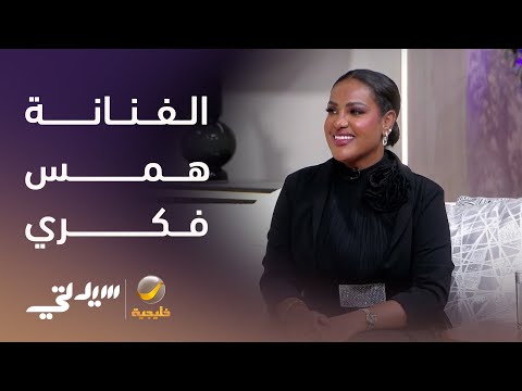 الفنانة همس فكري تكشف عن جوانب جديدة في مسيرتها الفنية وتشارك أغانيها المفضلة