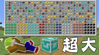 Minecraft 合成箱子就能獲得超扯物資的生存，超大箱子內容物超級爽