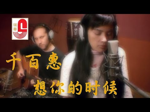 千百惠 – 想你的时候 (Official Music Video)