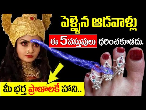పెళ్ళైన ఆడవాళ్లు ఎట్టి పరిస్థితుల్లోనూ ఈ 5 వస్తువులు అస్సలు ధరించకూడదు.. మీ భర్త ప్రాణాలకే ముప్పు.