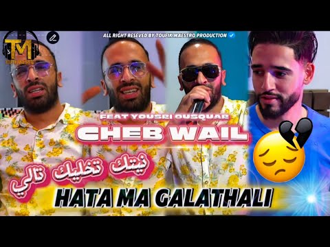 Cheb Wail 2024 | Hata Ma Galathali Naytek Tkhalik Tali | FT Yousri |  قنبلة التيك توك 🔥