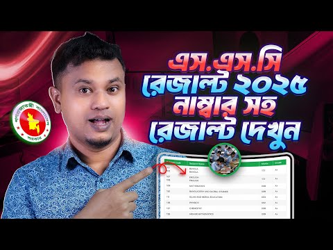 এসএসসি ২০২৫ রেজাল্ট দেখার নিয়ম | SSC Result 2025 | এস এস সি রেজাল্ট দেখার নিয়ম