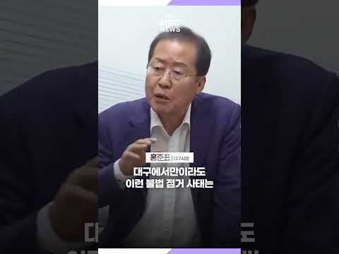 홍준표 "집회 시위의 자유 만능 아니야···대통령실에 '불법 옹호 경찰' 항의" | 대구MBC뉴스