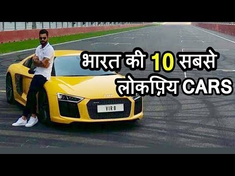 Cars in India | भारत की सबसे मशहूर Cars | Top 10 Most Popular Indian Cars (2019)