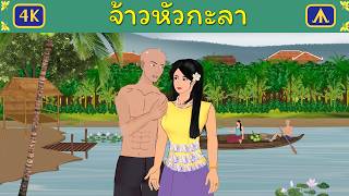 จ้าวหัวกะลา | Airplane Tales Thai