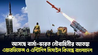 ভারতকে ঠান্ডা করতে বাংলাদেশের হাতে আসছে তুরস্কের Hisar-O+ এবং ATMACA মিসাইল!