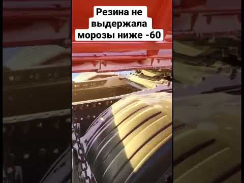 Шины рассыпались в -64 . Якутия.