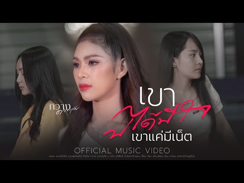 กวาง ดวงฤทัย - เขาบ่ได้มีใจ (เขาแค่มีเน็ต)【OFFICIAL M/V】