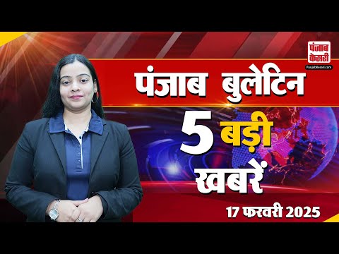 Punjab Bulletin: आज की 5 बड़ी खबरें | Bhagwant Mann | Tarun Chug | BJP | AAP | Arvind Kejriwal