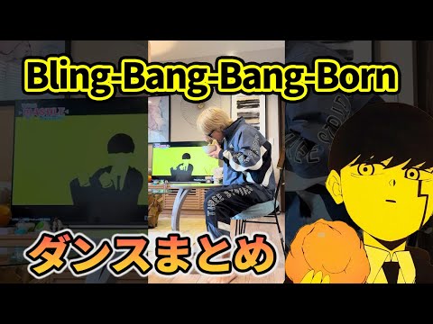 Bling-Bang-Bang-Born Dance Compilation