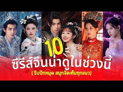 10ซีรีส์น่าดูในช่วงนี้รีบปักหมุดหาเวลาดูเลยสนุกจัดเต็มทุกแนว