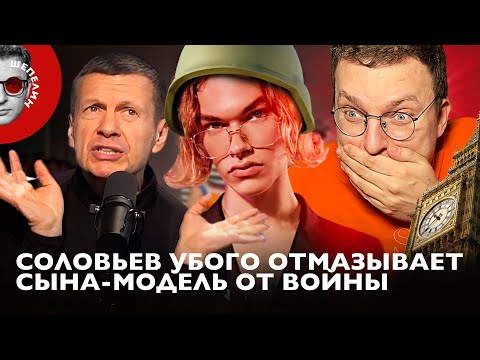 Истерика Соловьева | Отправляем его сына-модель служить | Почему Рудольфыч не хочет показать пример?