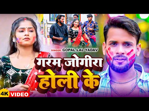 #Video | #Gopal Lal Yadav | खतरनाक जोगीरा 2025 | गरम जोगीरा होली के | #Praktisha Chauhan | Holi Song