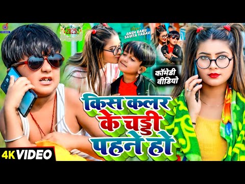 #Video | Kis Colour Ki Pahne Ho Chaddi Song | #Ansh Babu, #Bipasa Singh | Chaddi Wala Gana | Comedy