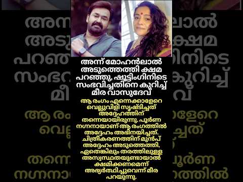 เดฎเตเดนเตปเดฒเดพเตฝ เดเตเดทเดฎ เดชเดฑเดเตเดเต เดฎเตเดฐ เดตเดพเดธเตเดฆเตเดตเต | #shorts #mohanlal #meeravasudevan #trending #youtubeshorts