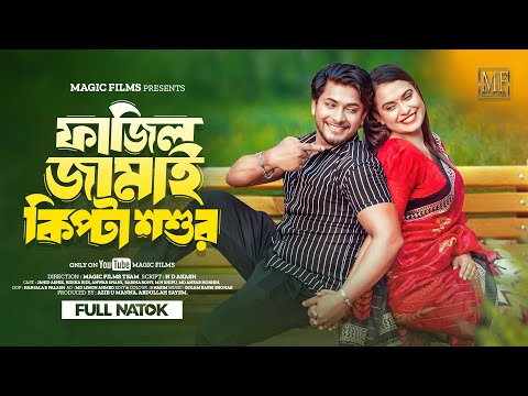 ফাজিল জামাই কিপটা শশুর | Fajil Jamai Kipta Shoshur | Jahid Ashik | Ridika Ridi | New Natok 2024