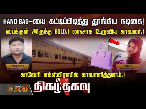 Hand bag-யை கட்டிப்பிடித்து தூங்கிய நடிகை!.. - காவேரி எக்ஸ்பிரஸில் காவாளித்தனம்.!