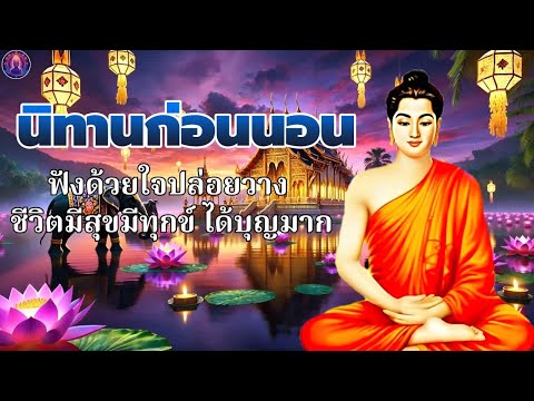 นิทานธรรมะก่อนนอน🍁ผู้มีปัญญา สร้างกรรมดี  ได้บุญ ได้ข้อคิดดีๆ🌿พระพุทธศาสนาอยู่ในใจ