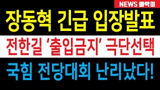 속보) '전한길 출입금지' 극단선택 난리났다! 장동혁 긴급 입장발표, 어떻게 이런 일이...!!