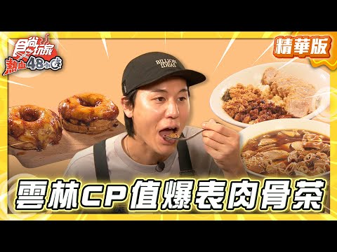 【雲林】月底救星！CP值爆表肉骨茶【食尚玩家熱血48小時】20250829 (2/3)