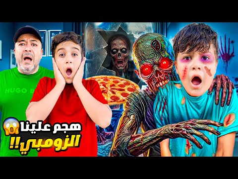 الزومبي هجم على بيتنا 😱 وحاول عيسى وعماد يهربو وبابا اتصل بالشرطه لكن بالاخر.. (تابعو الفيديو للاخر)