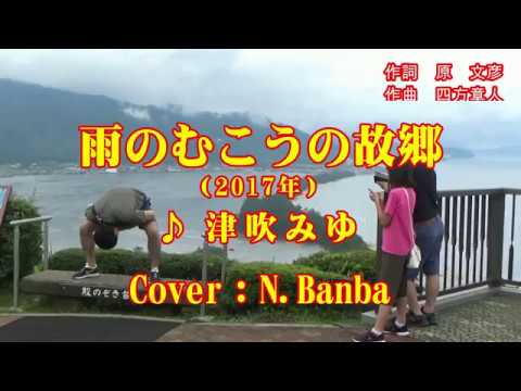 「雨のむこうの故郷」♪ 津吹みゆ (Cover：N.Banba)　No117（再アップ）歌詞テロップ付 映像：天橋立