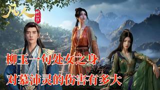 凡人修仙传：柳玉的一句 “处子之身” 戳中痛点！慕沛灵的难堪藏着什么？