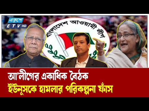 যুক্তরাষ্ট্রে এবার আওয়ামী লীগের টার্গেট ইউনুস | YOUNUS | AWAMI LEAUGE | Ekushey TV