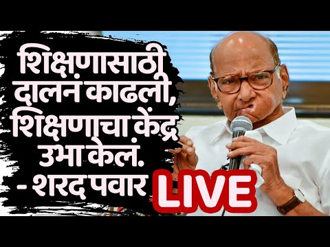 शिक्षणासाठी दालनं काढली, शिक्षणाचा केंद्र उभा केलं. - शरद पवार    Live TV Bharat