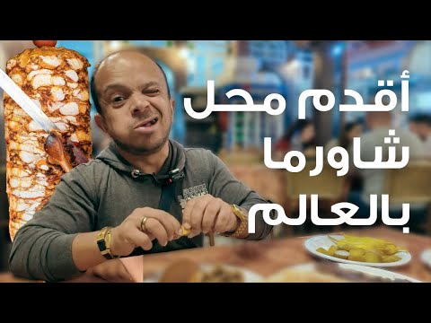 أبو عبدو جرّب أقدم شاورما 😲 عمرها أكثر من 100 سنة