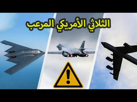 أخطر 3 قاذفات قنابل في الولايات المتحدة الأمريكية