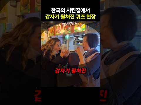 한국의 치킨집에서 갑자기 펼쳐진 퀴즈 현장 🇰🇷