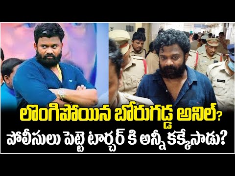 లొంగిపోయిన బోరుగడ్డ అనిల్? | Borugadda Anil Kumar Latest Updates | TDP Vs YCP | AP Politics