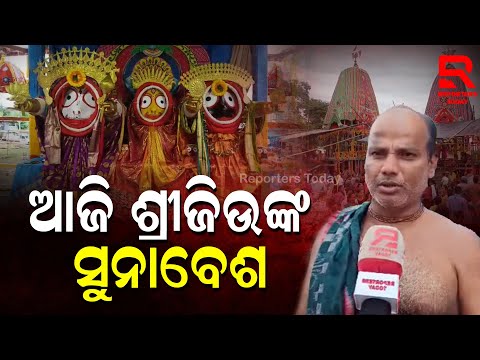 Lord Jagannath's Suna Besha in Rayagada I ମହଣ ମହଣ ସୁନାରେ ସଜ୍ଜିତ ଶ୍ରୀଜିଉ