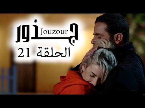 Jouzour Episode 21 - مسلسل جذور الحلقة 21