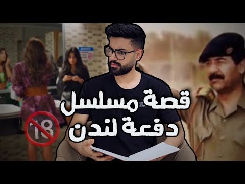 قصة مسلسل دفعة لندن الحقيقيه | سوالف عرب